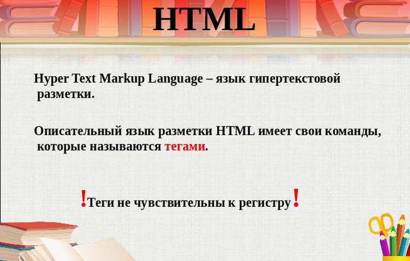 Hyper Text Markup Language - Язык гипертекстовой разметки